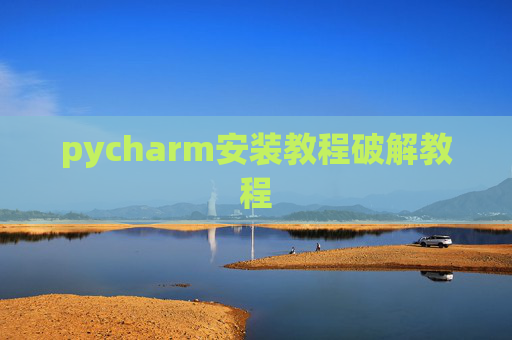 pycharm安装教程破解教程