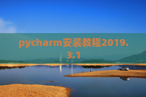 pycharm安装教程2019.3.1