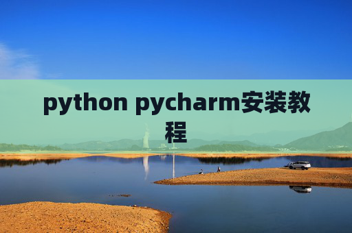 python pycharm安装教程